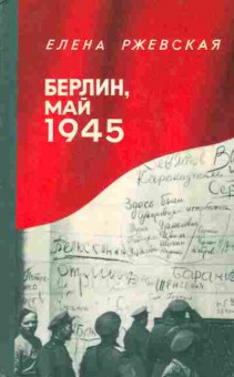 Книга Елена Ржевская Берлин, май 1945, 30-27, Баград.рф